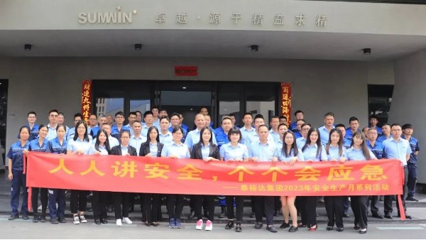 泰裕達/雙興集團2023安全生產月系列活動正式啟動！