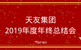 天友集團2019年度年終總結(jié)會圓滿落幕