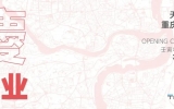 喜訊 | 星越渝城，共赴山?！煊阎貞c分公司盛大開業